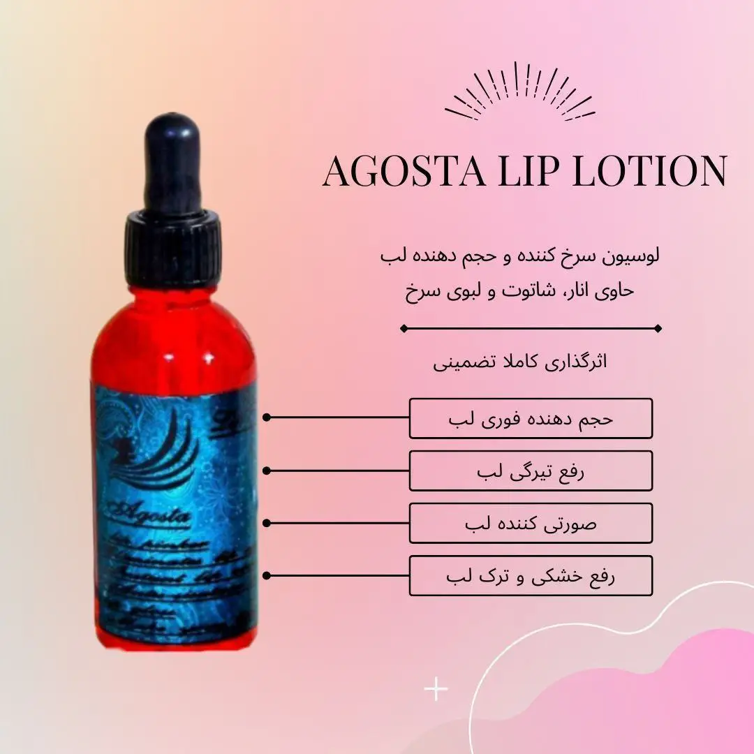 لوسیون لب آگوستا برای حجم نرم کردن، مرطوب کردن لب‌