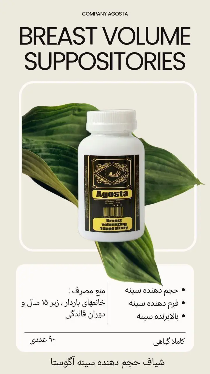 شیاف حجم‌دهنده سینه وی آی پی آگوستا برای فرم‌دهی و افزایش حجم طبیعی سینه‌ها
