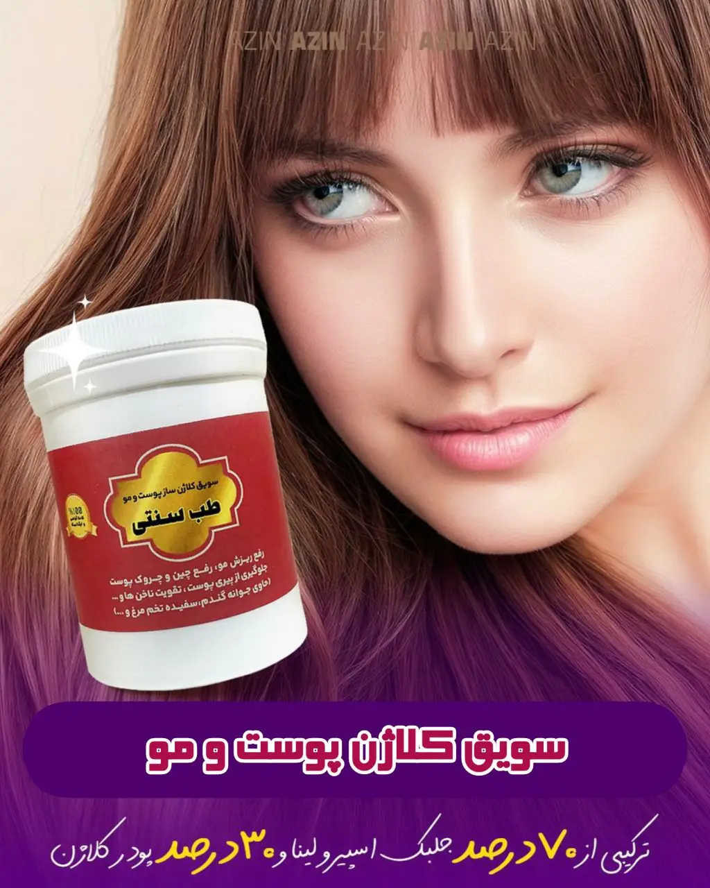 سویق کلاژن پوست و مو آذین برای جوانسازی پوست و تقویت رشد مو