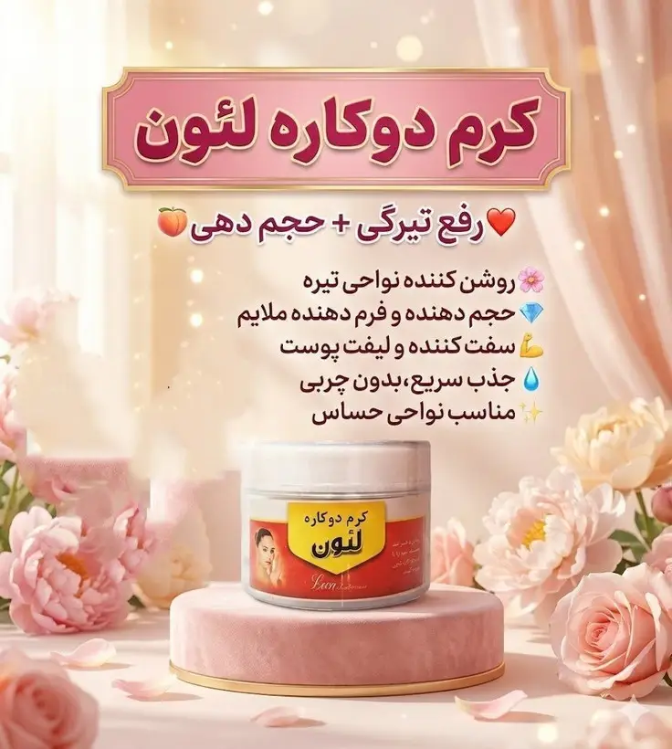 کرم دوکاره لئون حجم دهنده بیکینی و رفع تیرگی بیکینی