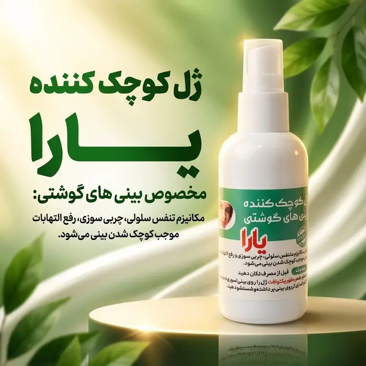 ژل کوچیک کننده بینی لارا یارا