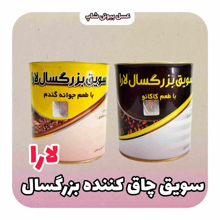 سویق لارا چاق کننده طبیعی